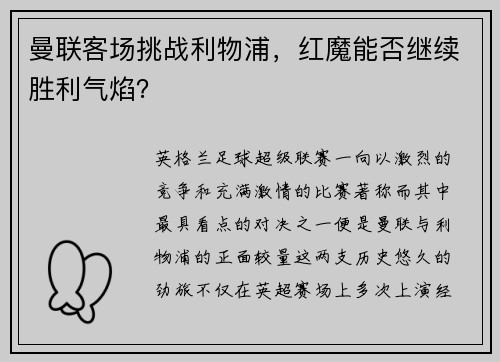 曼联客场挑战利物浦，红魔能否继续胜利气焰？