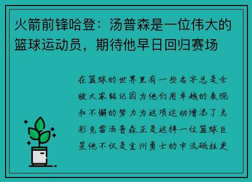 火箭前锋哈登：汤普森是一位伟大的篮球运动员，期待他早日回归赛场