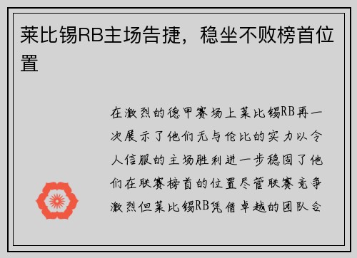 莱比锡RB主场告捷，稳坐不败榜首位置