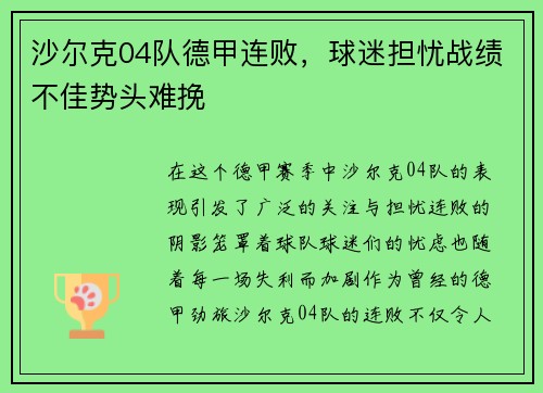 沙尔克04队德甲连败，球迷担忧战绩不佳势头难挽