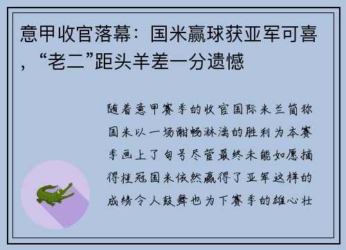 意甲收官落幕：国米赢球获亚军可喜，“老二”距头羊差一分遗憾