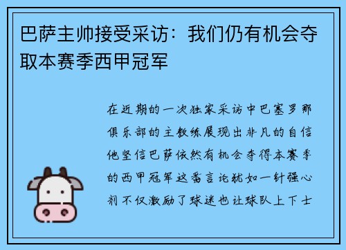 巴萨主帅接受采访：我们仍有机会夺取本赛季西甲冠军