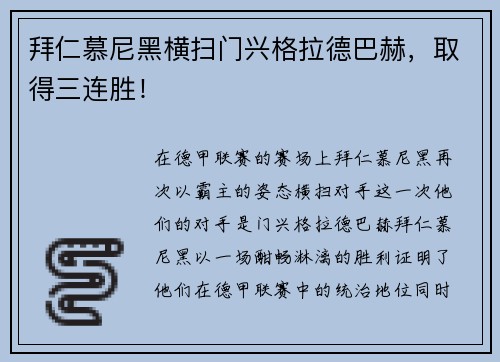 拜仁慕尼黑横扫门兴格拉德巴赫，取得三连胜！