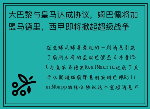 大巴黎与皇马达成协议，姆巴佩将加盟马德里，西甲即将掀起超级战争