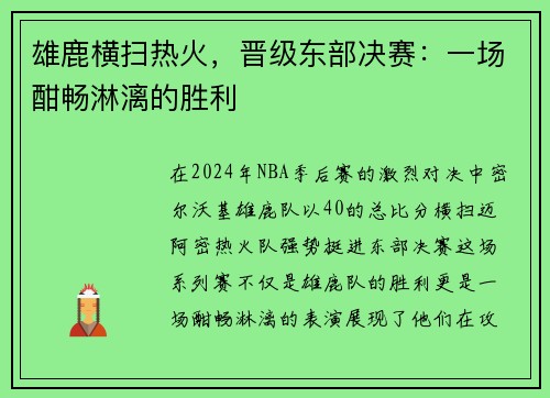 雄鹿横扫热火，晋级东部决赛：一场酣畅淋漓的胜利