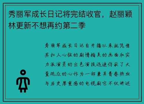 秀丽军成长日记将完结收官，赵丽颖林更新不想再约第二季