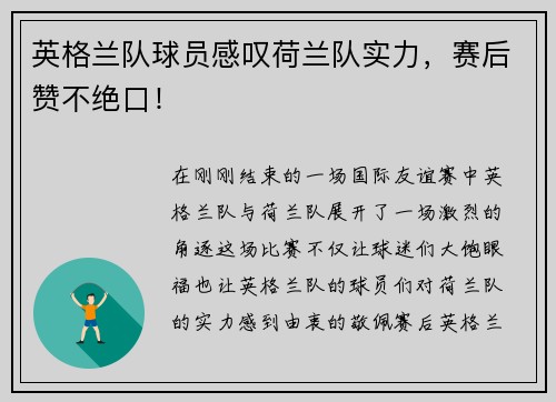 英格兰队球员感叹荷兰队实力，赛后赞不绝口！