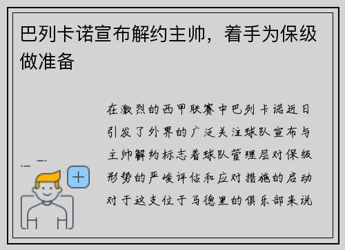 巴列卡诺宣布解约主帅，着手为保级做准备