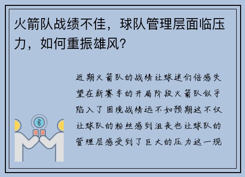 火箭队战绩不佳，球队管理层面临压力，如何重振雄风？