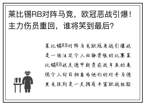 莱比锡RB对阵马竞，欧冠恶战引爆！主力伤员重回，谁将笑到最后？