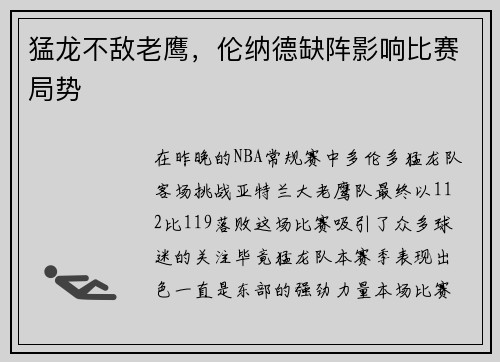 猛龙不敌老鹰，伦纳德缺阵影响比赛局势