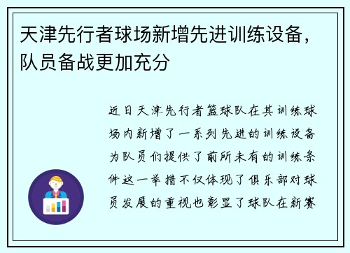 天津先行者球场新增先进训练设备，队员备战更加充分