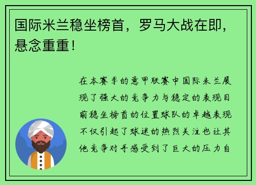 国际米兰稳坐榜首，罗马大战在即，悬念重重！