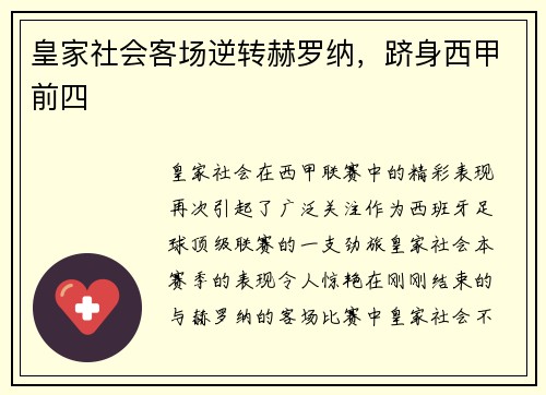 皇家社会客场逆转赫罗纳，跻身西甲前四