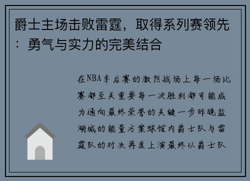 爵士主场击败雷霆，取得系列赛领先：勇气与实力的完美结合