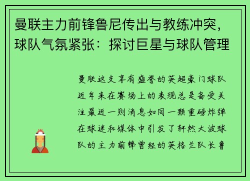 曼联主力前锋鲁尼传出与教练冲突，球队气氛紧张：探讨巨星与球队管理的矛盾与影响