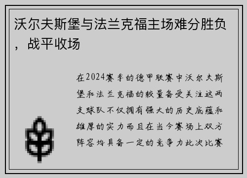 沃尔夫斯堡与法兰克福主场难分胜负，战平收场