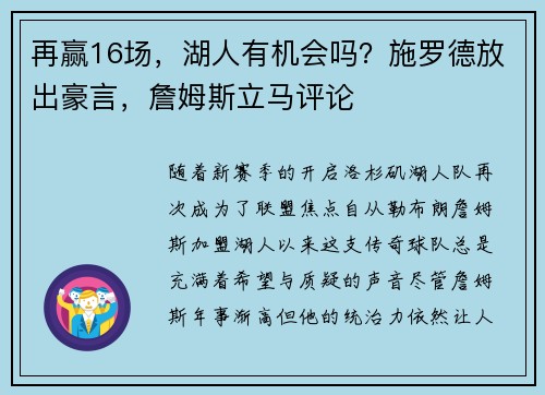 再赢16场，湖人有机会吗？施罗德放出豪言，詹姆斯立马评论