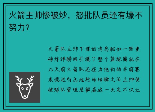 火箭主帅惨被炒，怒批队员还有壕不努力？