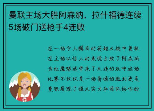 曼联主场大胜阿森纳，拉什福德连续5场破门送枪手4连败