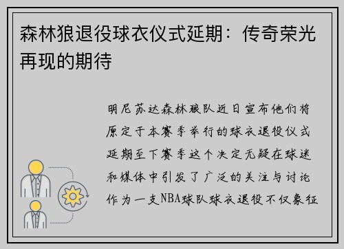 森林狼退役球衣仪式延期：传奇荣光再现的期待