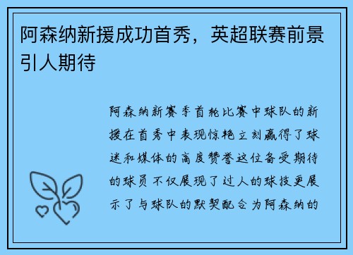 阿森纳新援成功首秀，英超联赛前景引人期待