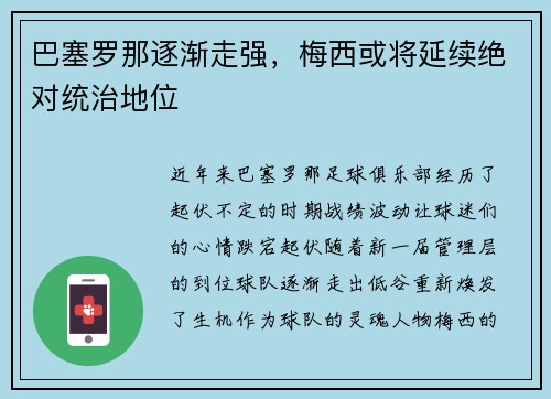 巴塞罗那逐渐走强，梅西或将延续绝对统治地位