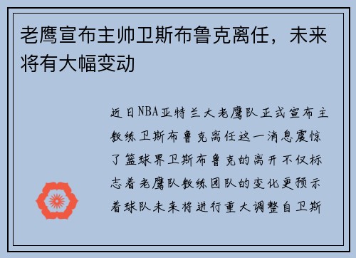 老鹰宣布主帅卫斯布鲁克离任，未来将有大幅变动