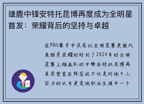 雄鹿中锋安特托昆博再度成为全明星首发：荣耀背后的坚持与卓越