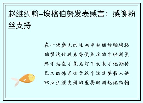 赵继约翰-埃格伯努发表感言：感谢粉丝支持