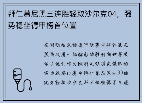 拜仁慕尼黑三连胜轻取沙尔克04，强势稳坐德甲榜首位置