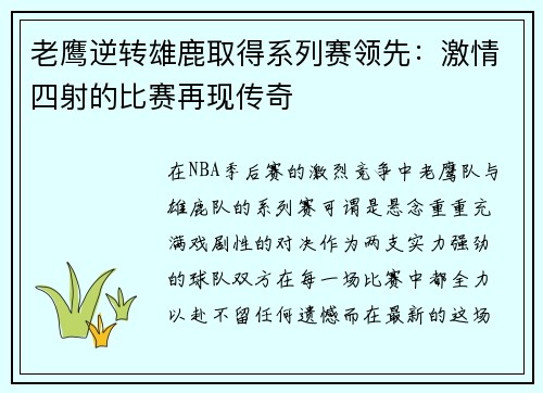 老鹰逆转雄鹿取得系列赛领先：激情四射的比赛再现传奇