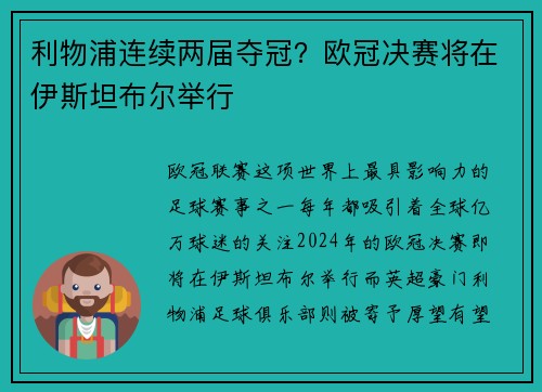 利物浦连续两届夺冠？欧冠决赛将在伊斯坦布尔举行