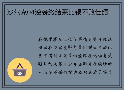 沙尔克04逆袭终结莱比锡不败佳绩！