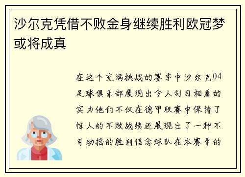 沙尔克凭借不败金身继续胜利欧冠梦或将成真