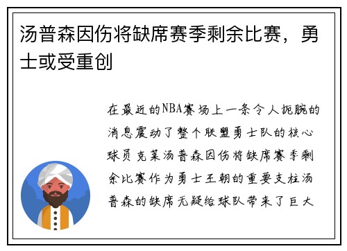 汤普森因伤将缺席赛季剩余比赛，勇士或受重创