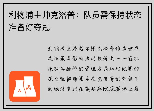 利物浦主帅克洛普：队员需保持状态准备好夺冠