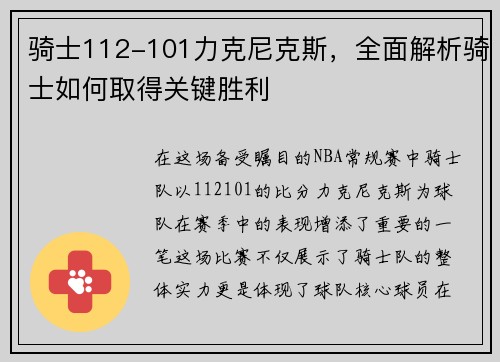 骑士112-101力克尼克斯，全面解析骑士如何取得关键胜利