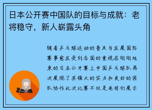 日本公开赛中国队的目标与成就：老将稳守，新人崭露头角