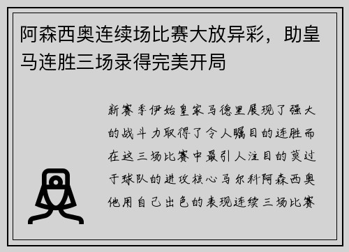 阿森西奥连续场比赛大放异彩，助皇马连胜三场录得完美开局