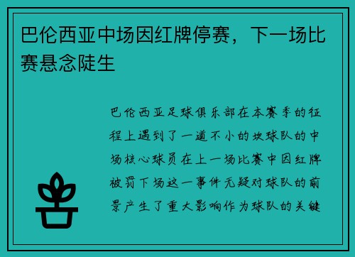 巴伦西亚中场因红牌停赛，下一场比赛悬念陡生