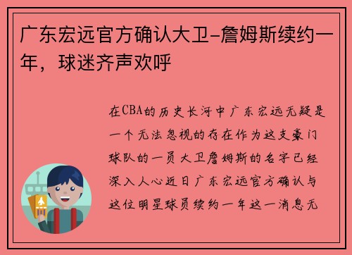 广东宏远官方确认大卫-詹姆斯续约一年，球迷齐声欢呼