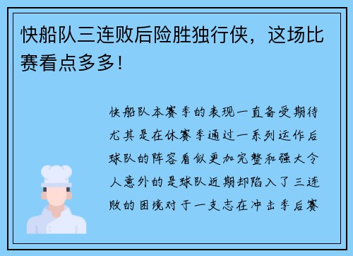 快船队三连败后险胜独行侠，这场比赛看点多多！