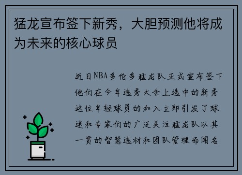 猛龙宣布签下新秀，大胆预测他将成为未来的核心球员