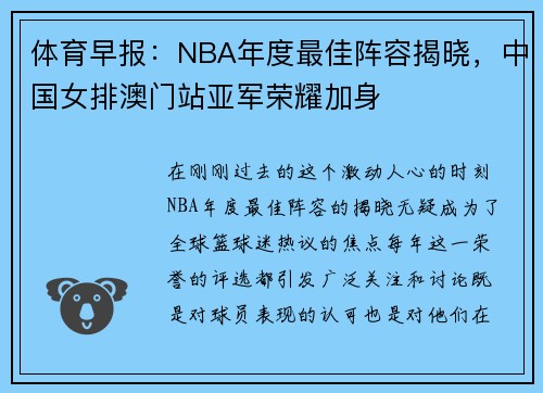 体育早报：NBA年度最佳阵容揭晓，中国女排澳门站亚军荣耀加身