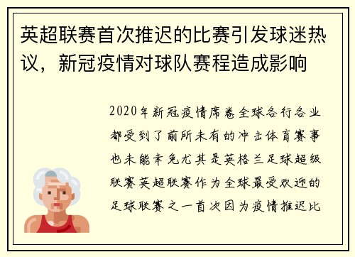 英超联赛首次推迟的比赛引发球迷热议，新冠疫情对球队赛程造成影响