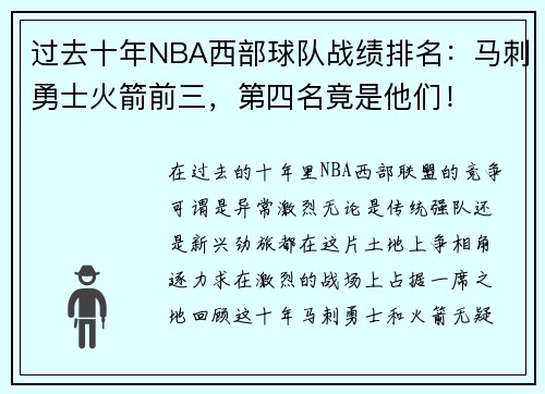 过去十年NBA西部球队战绩排名：马刺勇士火箭前三，第四名竟是他们！