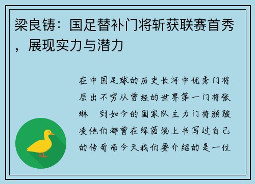 梁良铸：国足替补门将斩获联赛首秀，展现实力与潜力