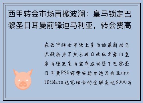 西甲转会市场再掀波澜：皇马锁定巴黎圣日耳曼前锋迪马利亚，转会费高达8000万！