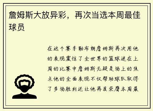 詹姆斯大放异彩，再次当选本周最佳球员